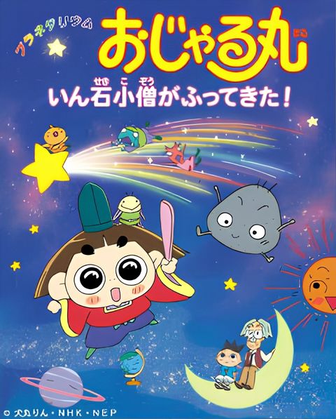 Planetarium Ojarumaru: Inseki Kozu ga Futte Kita!