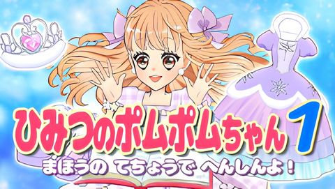 Himitsu no Pommepomme-chan