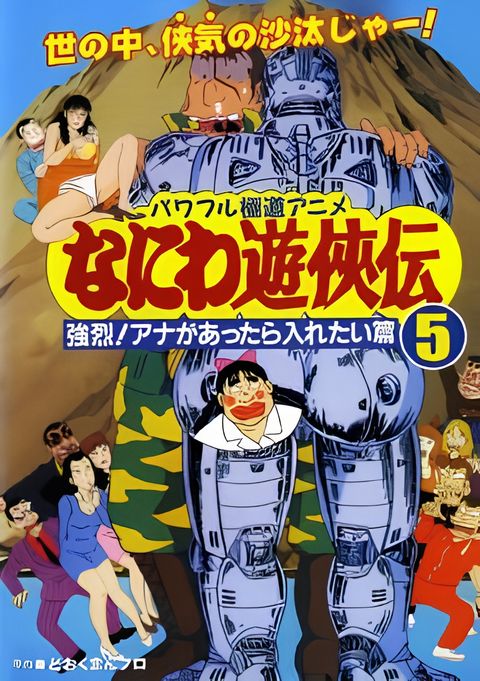 Naniwa Yuukyouden: Kyouretsu! Ana ga Attara Iretai-hen