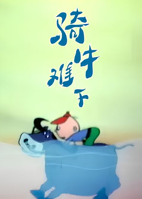 Qi Niu Nan Xia