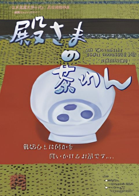 Tonosama no Chawan