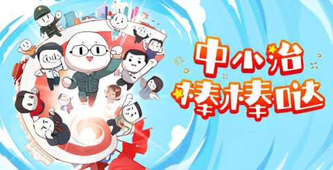 Zhongxiao Zhi Bang Bang da