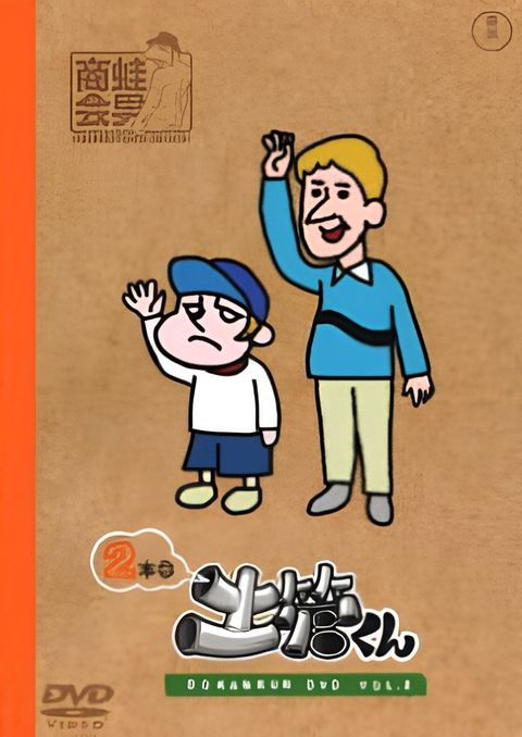 Tatakae! Dokan-kun: Gekitou-kun