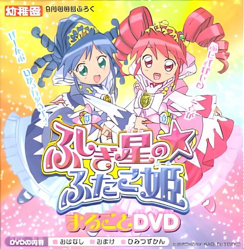 Fushigiboshi no☆Futagohime: Marugoto DVD
