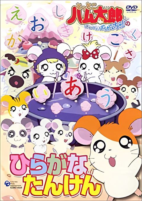 Tottoko Hamtarou: Hiragana Tanken