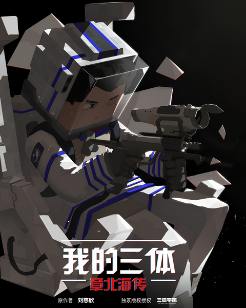 Wo De San Ti: Zhang Bei Hai Zhuan
