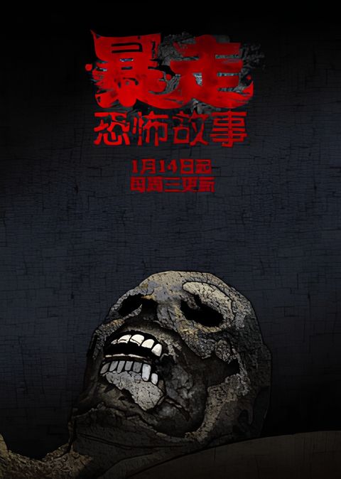 Baozou Kongbu Gushi 2nd Season