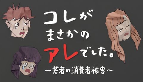 Kore ga Masakano Are deshita: Wakamono no Shoushisha Higai