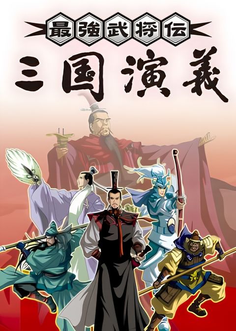 The Legend of the Strongest General: Romance of the Three Kingdoms
