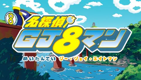 Great Detective GJ8man: The Vanished Samisen