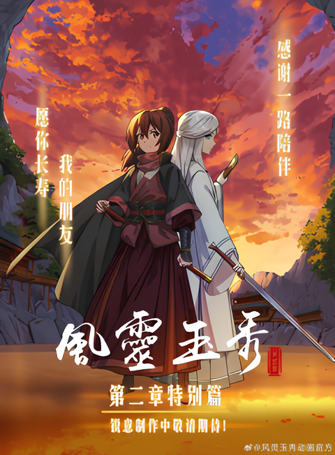 Feng Ling Yu Xiu 2nd Season: Tebie Pian