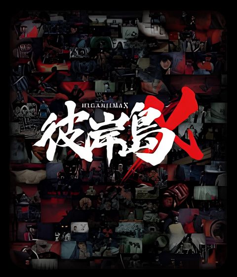 Higanjima X: Aniki
