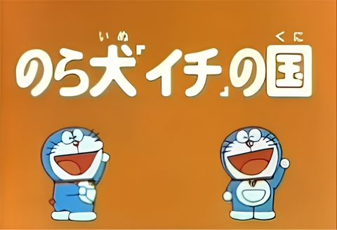 Doraemon and Itchy the Stray