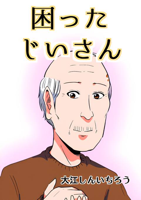Komatta Jiisan