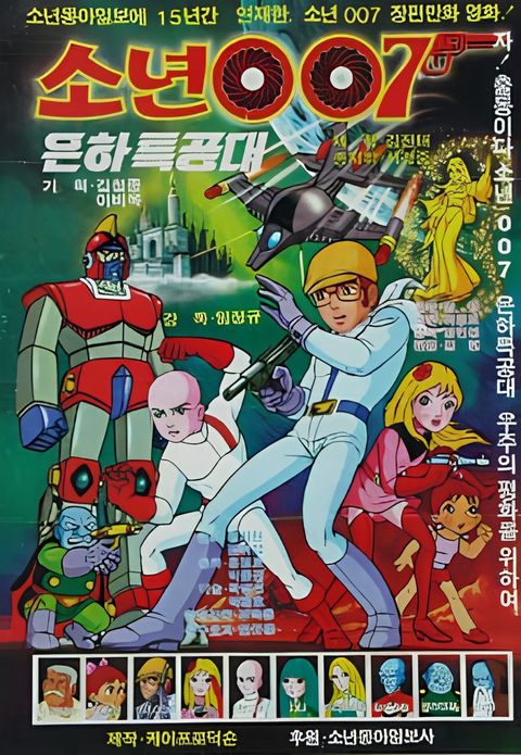 Sonyeon 007 Eunhateukgongdae