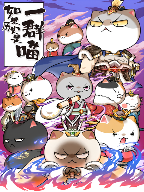 Ruguo Lishi Shi Yiqun Miao 6th Season
