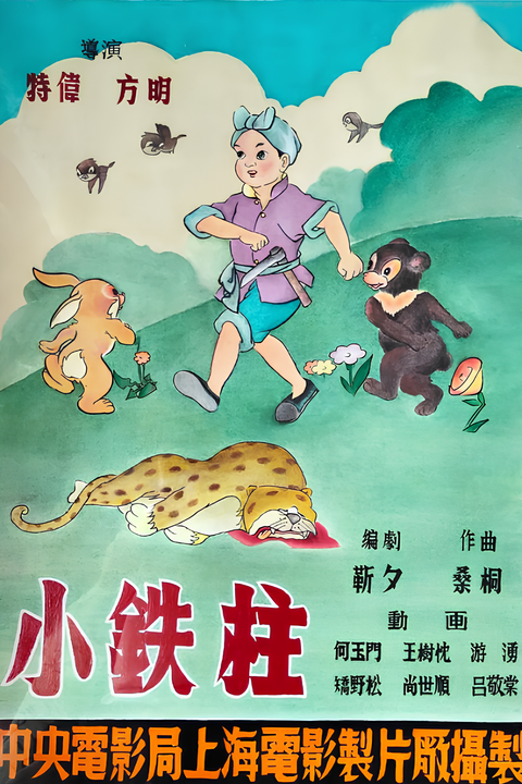 Xiao Tiezhu