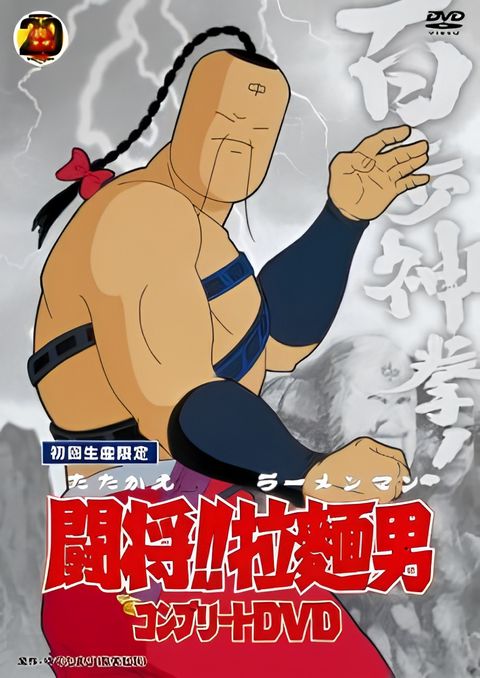 Fight!! Ramenman