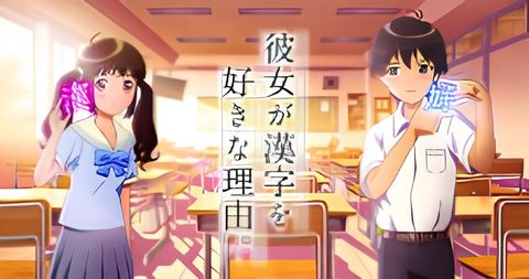 Kanojo ga Kanji wo Suki na Riyuu.