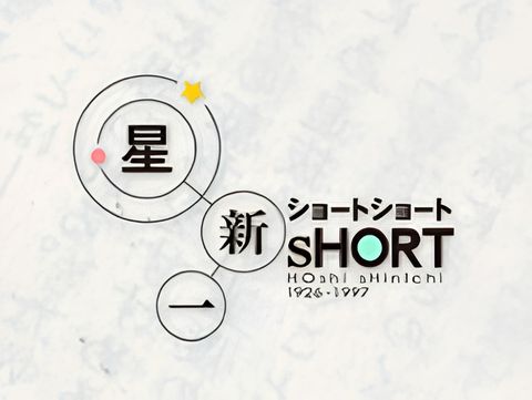 Hoshi Shinichi's Short Shorts
