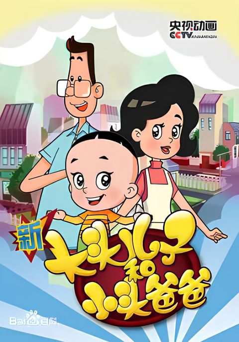 Xin Datou Er Zi He Xiao Tou Baba 3rd Season