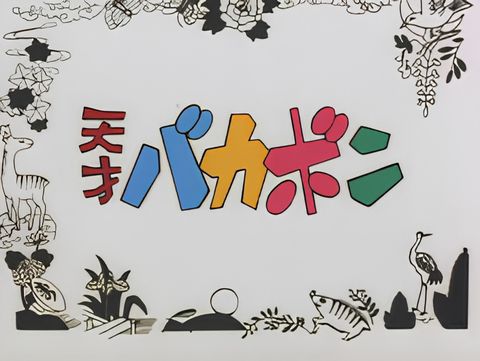 Tensai Bakabon Pilot