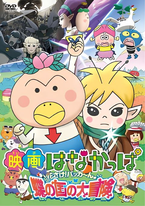 That's Hanakappa Musical: Pan to Gohan, Docchi nano!?