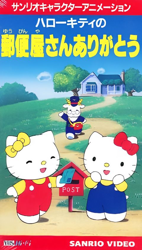 Hello Kitty no Yuubinya-san Arigatou