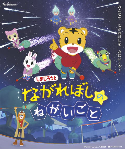 Shimajirou to Nagareboshi no Negaigoto