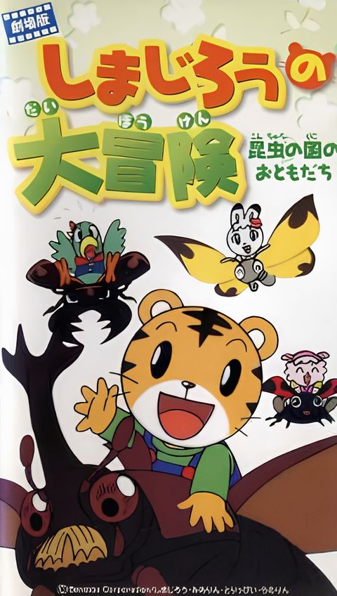 Shimajirou Movie 1: Shimajirou no Daibouken - Konchuu no Kuni no Otomodachi