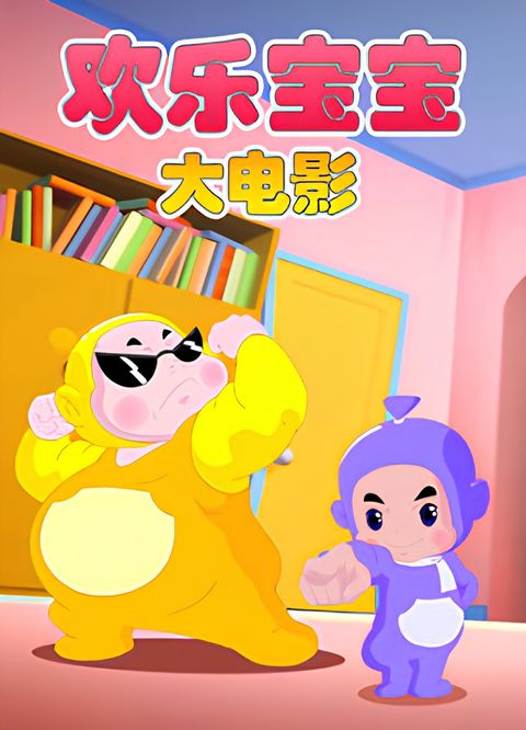 Huanle Baobao Movie