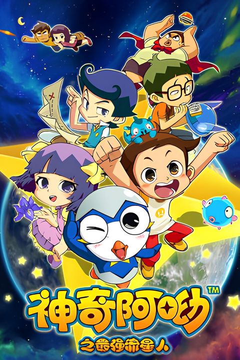 Shenqi A You: Zui Qiang Liuxing Ren