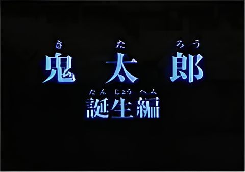 Gegege no Kitarou: Kitarou Tanjou-hen