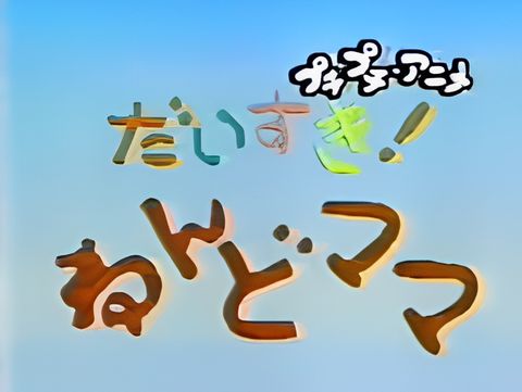 Daisuki! Nendomama