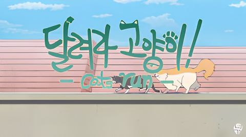 Cats Run