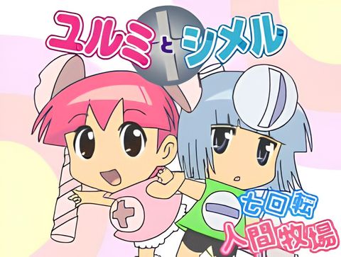 Yurumi to Shimeru