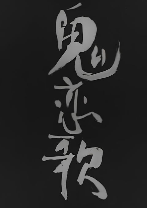 Oni Love Song