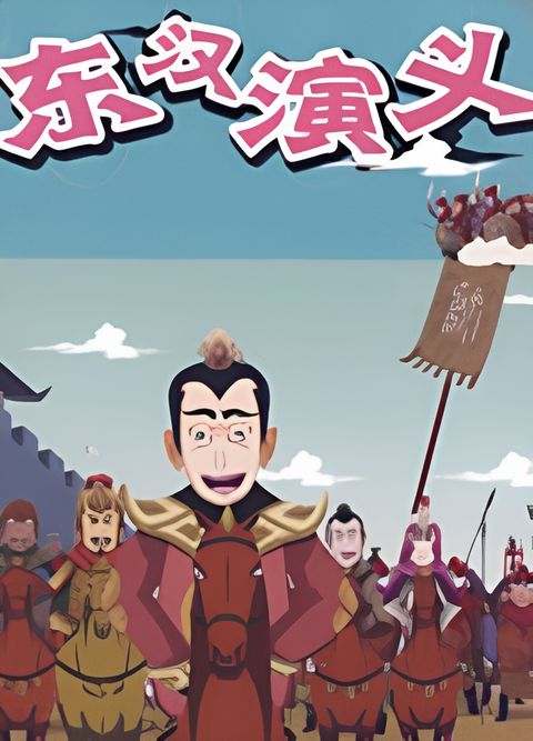 Donghan Yanyi