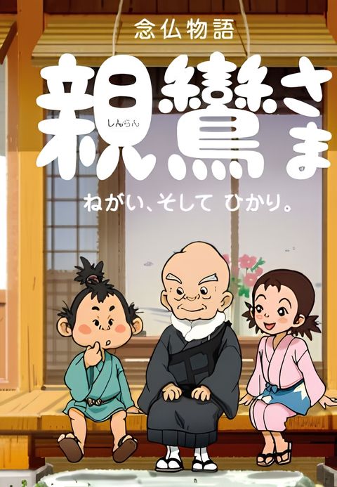 Shinran-sama: Negai, Soshite Hikari