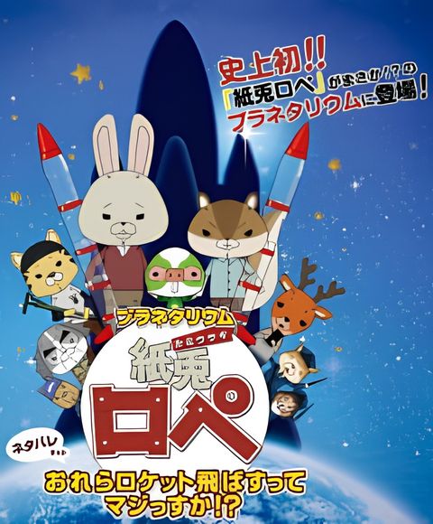 Planetarium Kamiusagi Rope: Orera Rocket Tobasu tte Maji ssuka!?
