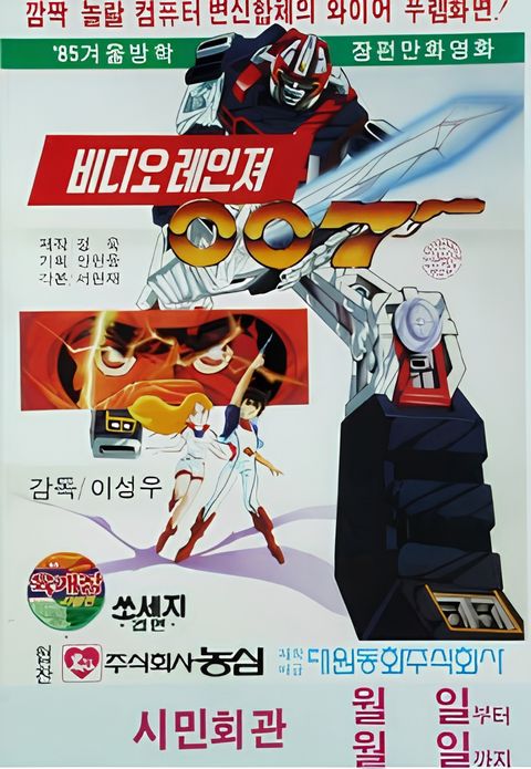 Video Ranger 007