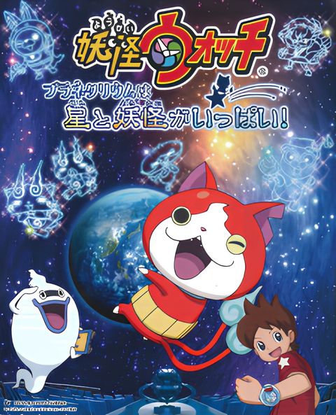 Youkai Watch: Planetarium wa Hoshi to Youkai ga Ippai!