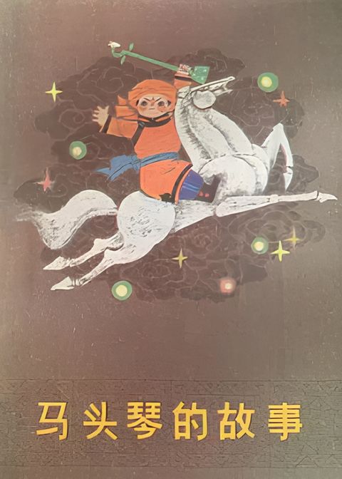Matouqin De Gushi
