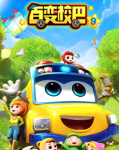 Bai Bian Xiao Ba 9th Season