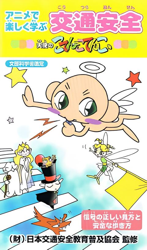 Anime de Tanoshiku Manabu Koutsuu Anzen: Tenshi no Kotencotenco