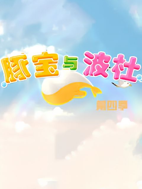Tun Bao Yu Bo Du 4th Season