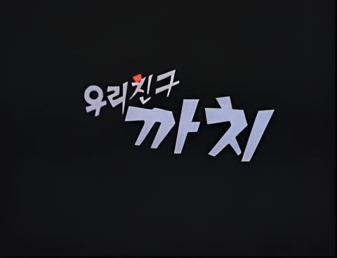 Uli Chingu Kkachi