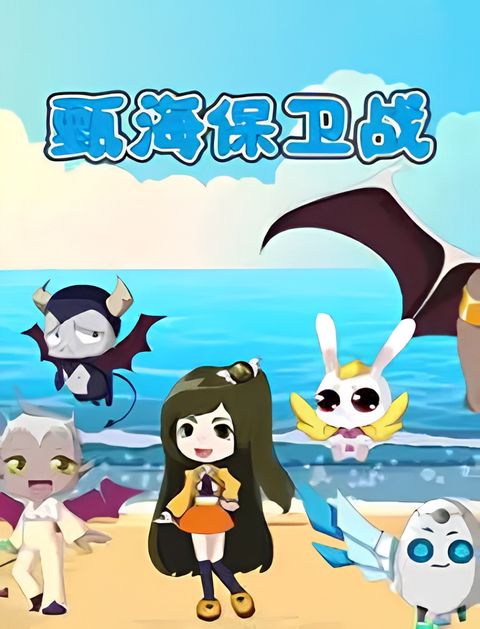 Zhen Hai Baowei Zhan