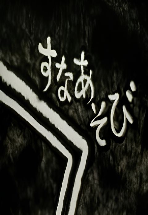 Suna Asobi