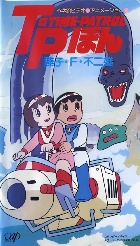 Time-Patrol Bon: Fujiko F. Fujio Anime Special - SF Adventure